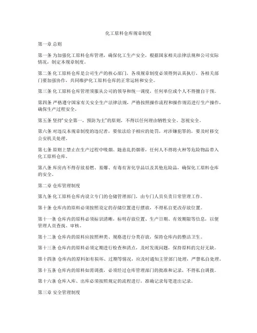 化工原料仓库规章制度