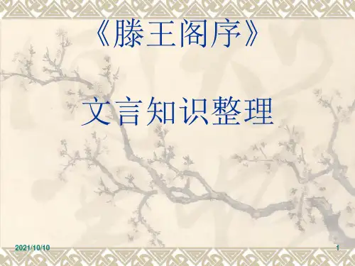 滕王阁序 PPT 知识点总结