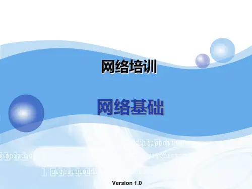 网络基础培训小知识