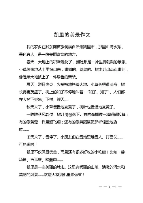 凯里的美景作文