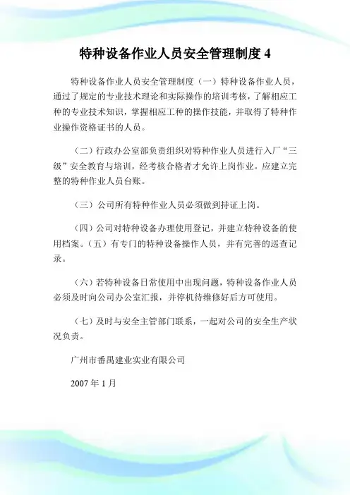 特种设备作业人员安全管理守则4.doc