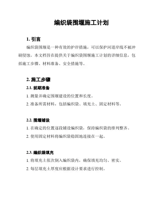 编织袋围堰施工计划