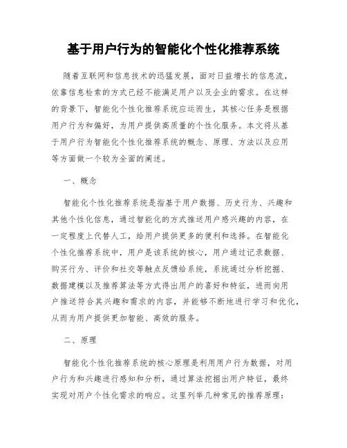 基于用户行为的智能化个性化推荐系统