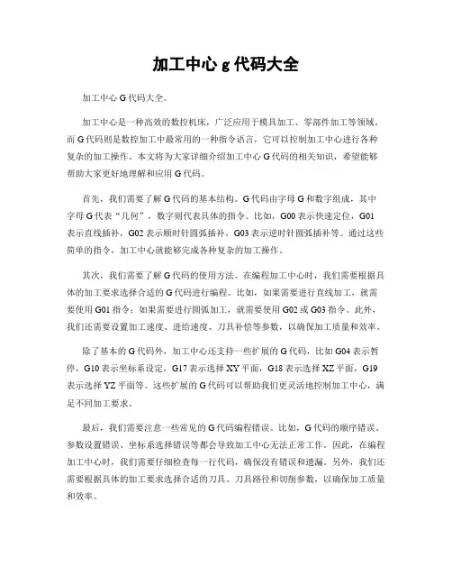 加工中心g代码大全