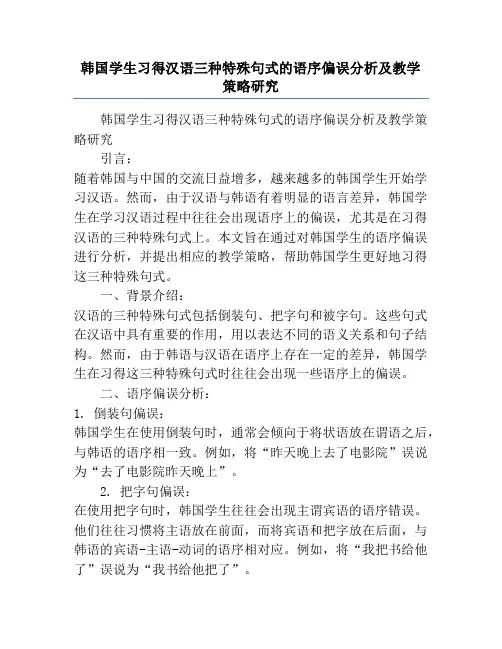 韩国学生习得汉语三种特殊句式的语序偏误分析及教学策略研究