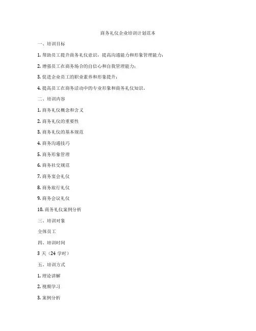 商务礼仪企业培训计划范本