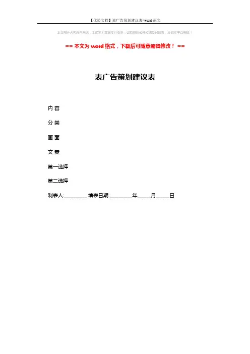 【优质文档】表广告策划建议表-word范文 (1页)