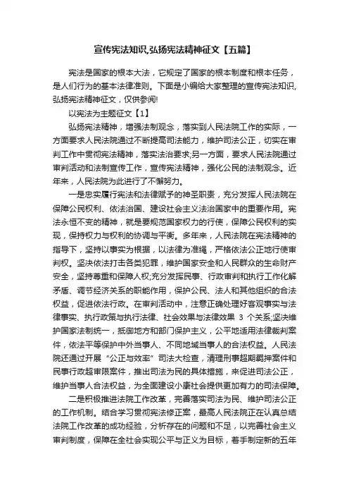 宣传宪法知识,弘扬宪法精神征文【五篇】