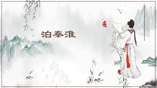 第六单元课外古诗词诵读《泊秦淮》课件(共22张PPT)统编版语文七年级下册