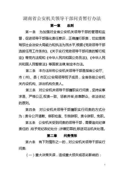湖南省公安机关领导干部问责暂行办法