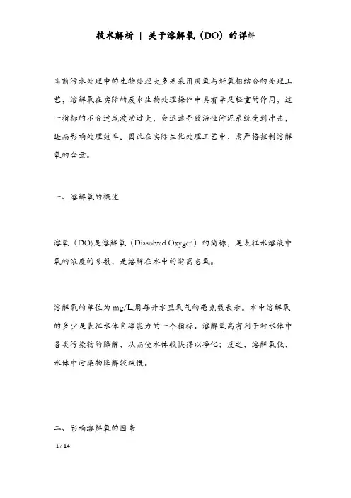 技术解析  关于溶解氧(DO)的详解