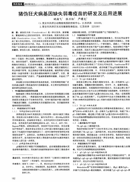 猪伪狂犬病基因缺失弱毒疫苗的研发及应用进展