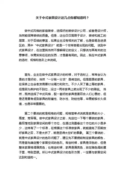 关于中式家具设计这几点你都知道吗？
