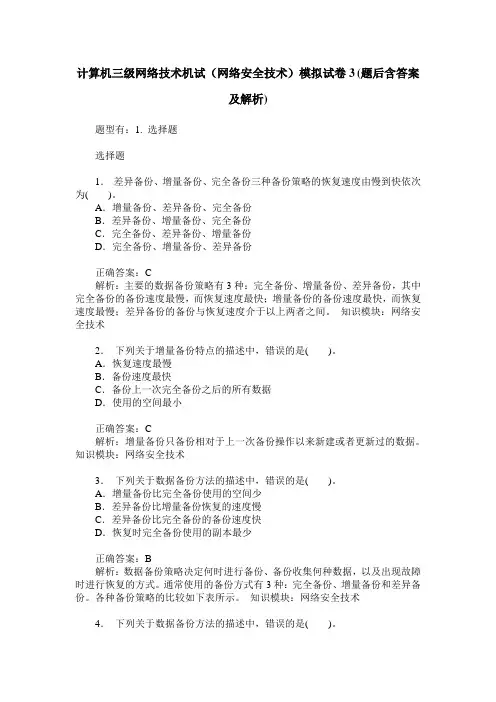 计算机三级网络技术机试(网络安全技术)模拟试卷3(题后含答案及解析)