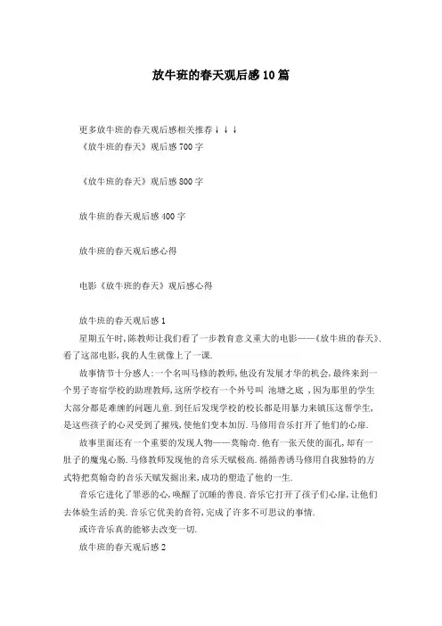 放牛班的春天观后感10篇