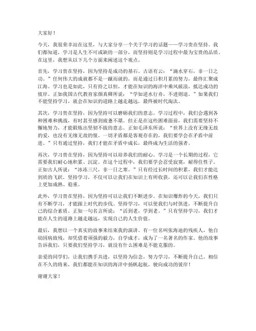 学习贵在坚持演讲稿_范文