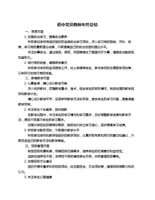 初中党员教师年终总结