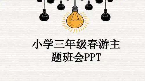 小学三年级春游主题班会PPT