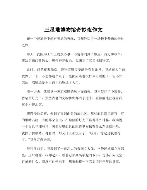 三星堆博物馆奇妙夜作文