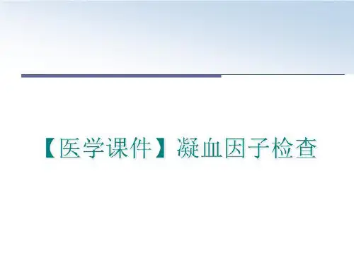 最新【医学课件】凝血因子检查讲学课件