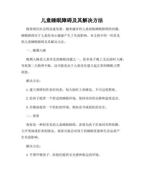 儿童睡眠障碍及其解决方法