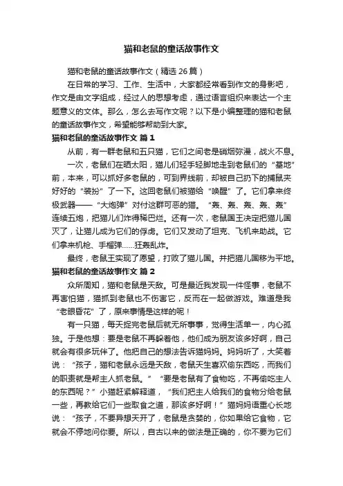 猫和老鼠的童话故事作文（精选26篇）