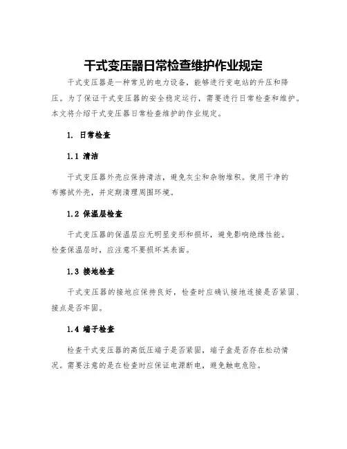干式变压器日常检查维护作业规定