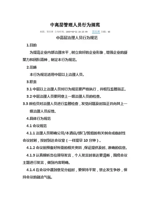 中高层管理人员行为规范