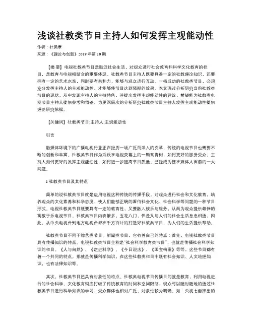 浅谈社教类节目主持人如何发挥主观能动性