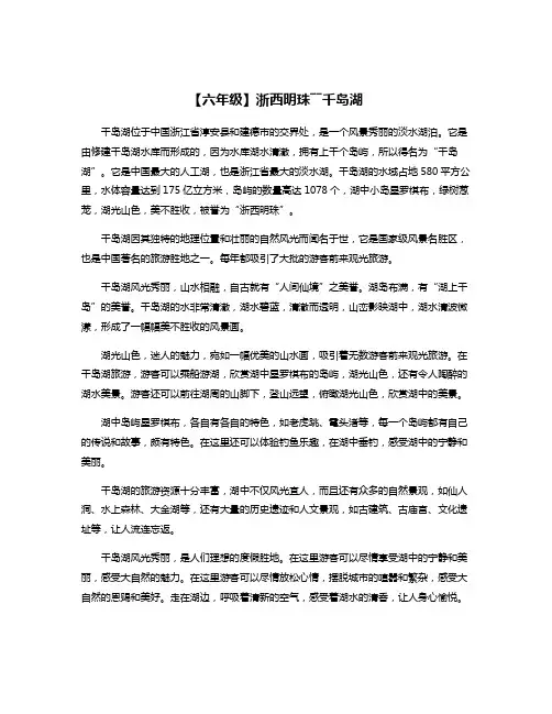 【六年级】浙西明珠――千岛湖