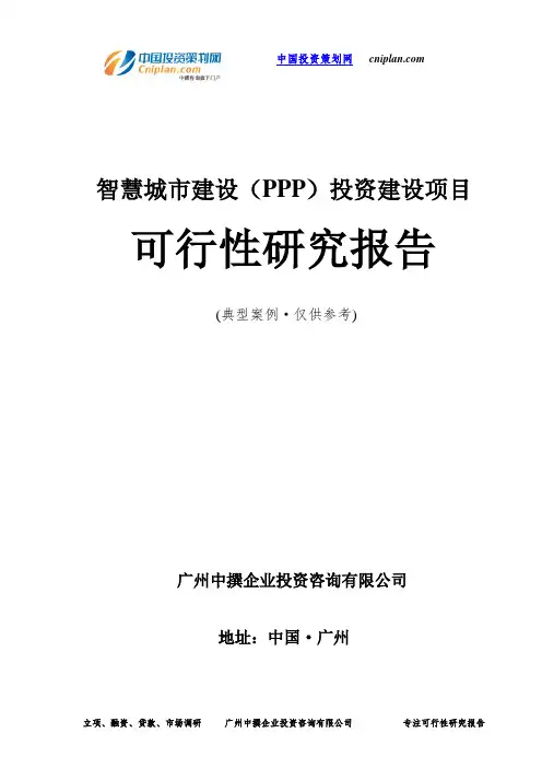 智慧城市建设(PPP)投资建设项目可行性研究报告-广州中撰咨询