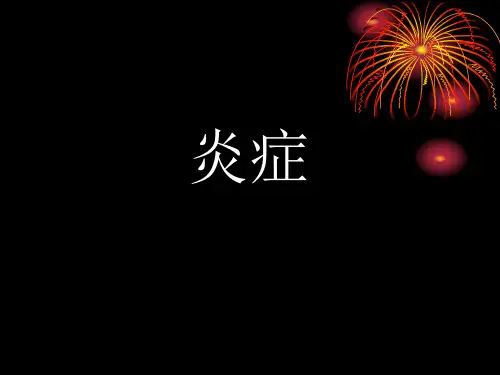 炎症