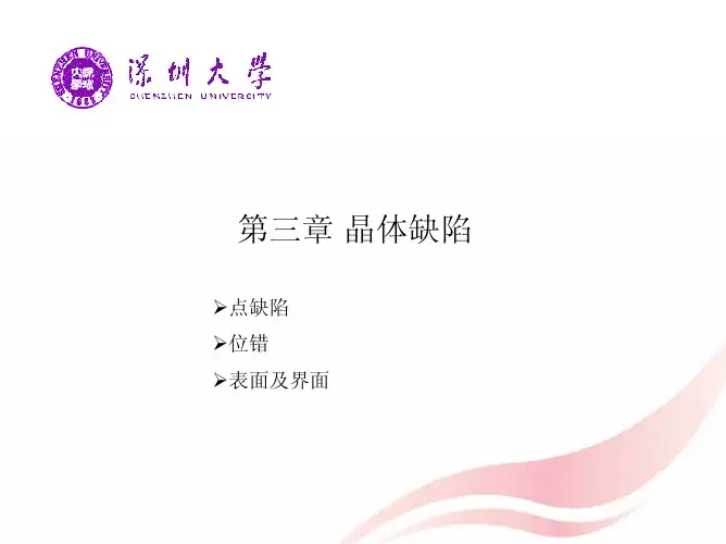 材料科学基础课件-ch3 晶体缺陷