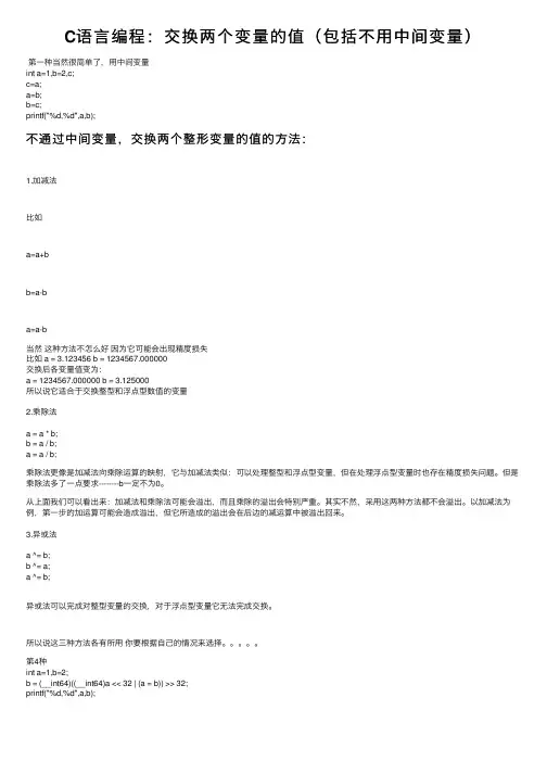 C语言编程：交换两个变量的值（包括不用中间变量）