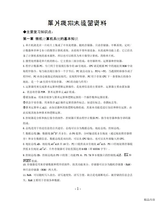 单片机期末复习资料(完全版)(可打印修改)