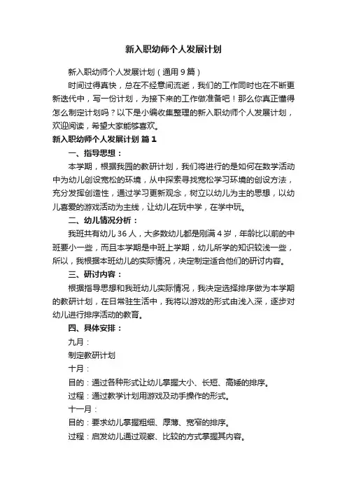 新入职幼师个人发展计划（通用9篇）