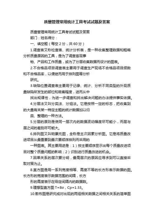 质量管理常用统计工具考试试题及答案