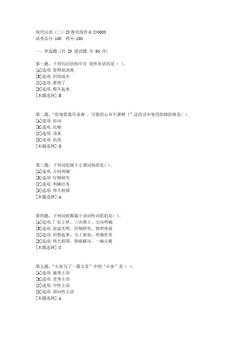 东师-《现代汉语(二)》2023年秋学期在线作业2-辅导资料(答案)3