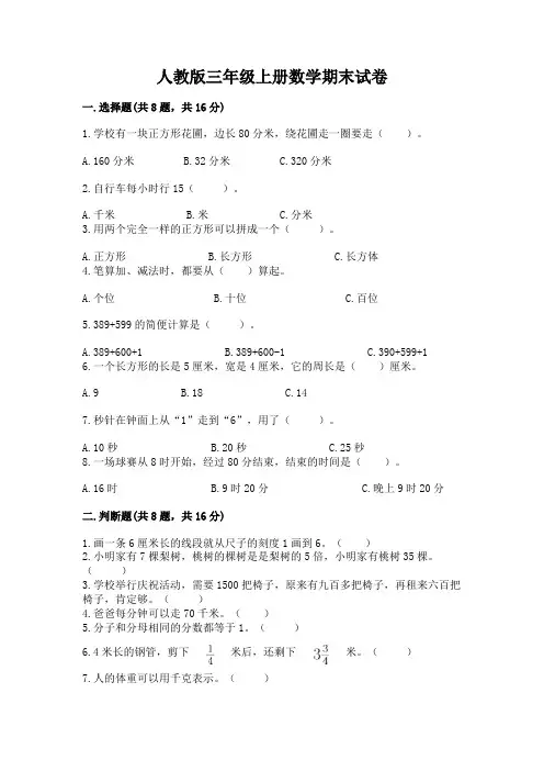 人教版三年级上册数学期末试卷含完整答案(历年真题)