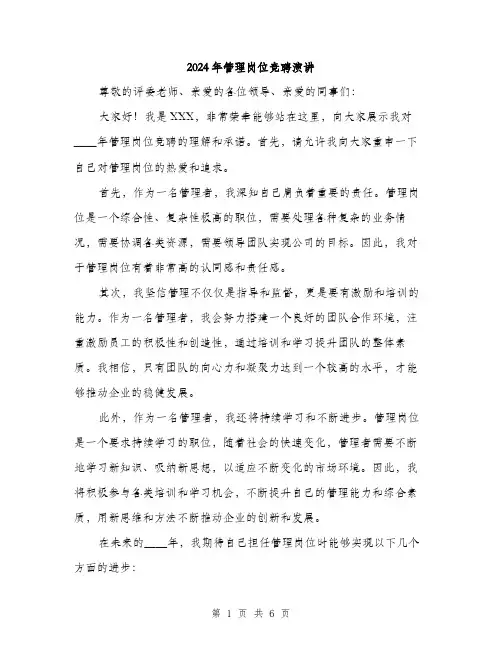 2024年管理岗位竞聘演讲(三篇)