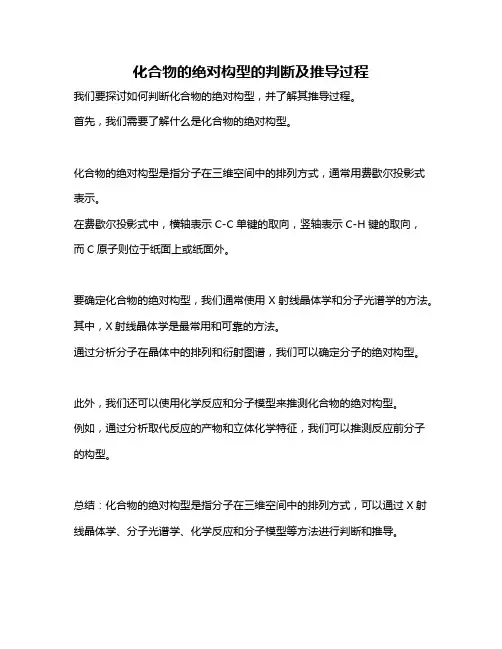 化合物的绝对构型的判断及推导过程