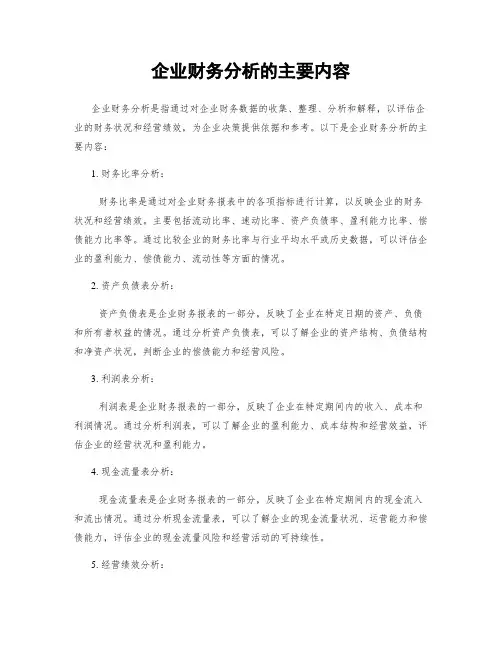 企业财务分析的主要内容