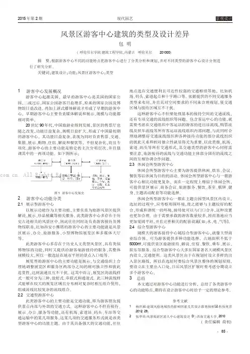 风景区游客中心建筑的类型及设计差异