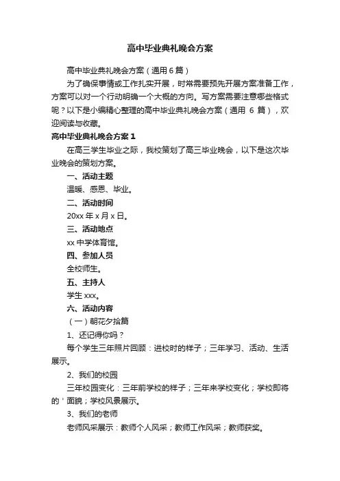 高中毕业典礼晚会方案（通用6篇）