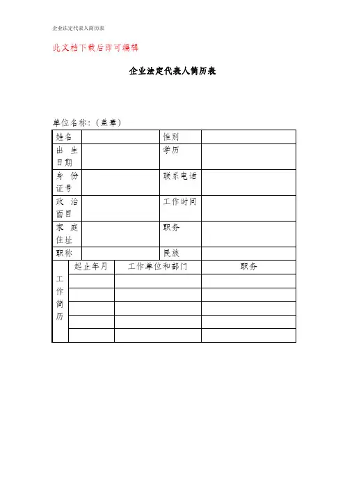 企业法定代表人简历表(完整资料).doc