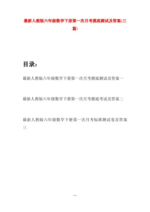 最新人教版六年级数学下册第一次月考摸底测试及答案(三篇)