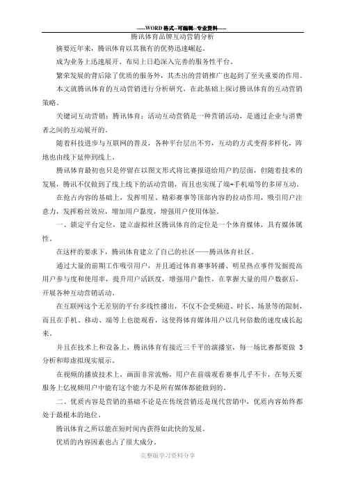 最新-腾讯体育品牌互动营销分析-精品