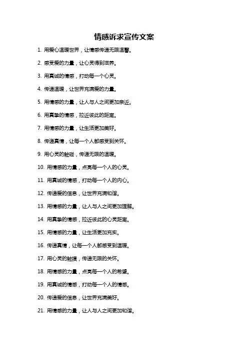 情感诉求宣传文案
