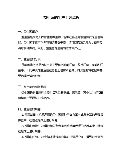 益生菌的生产工艺流程