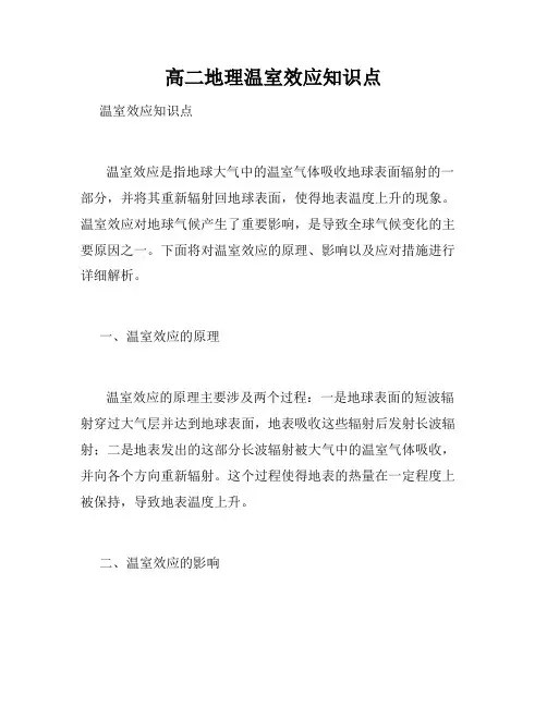 高二地理温室效应知识点
